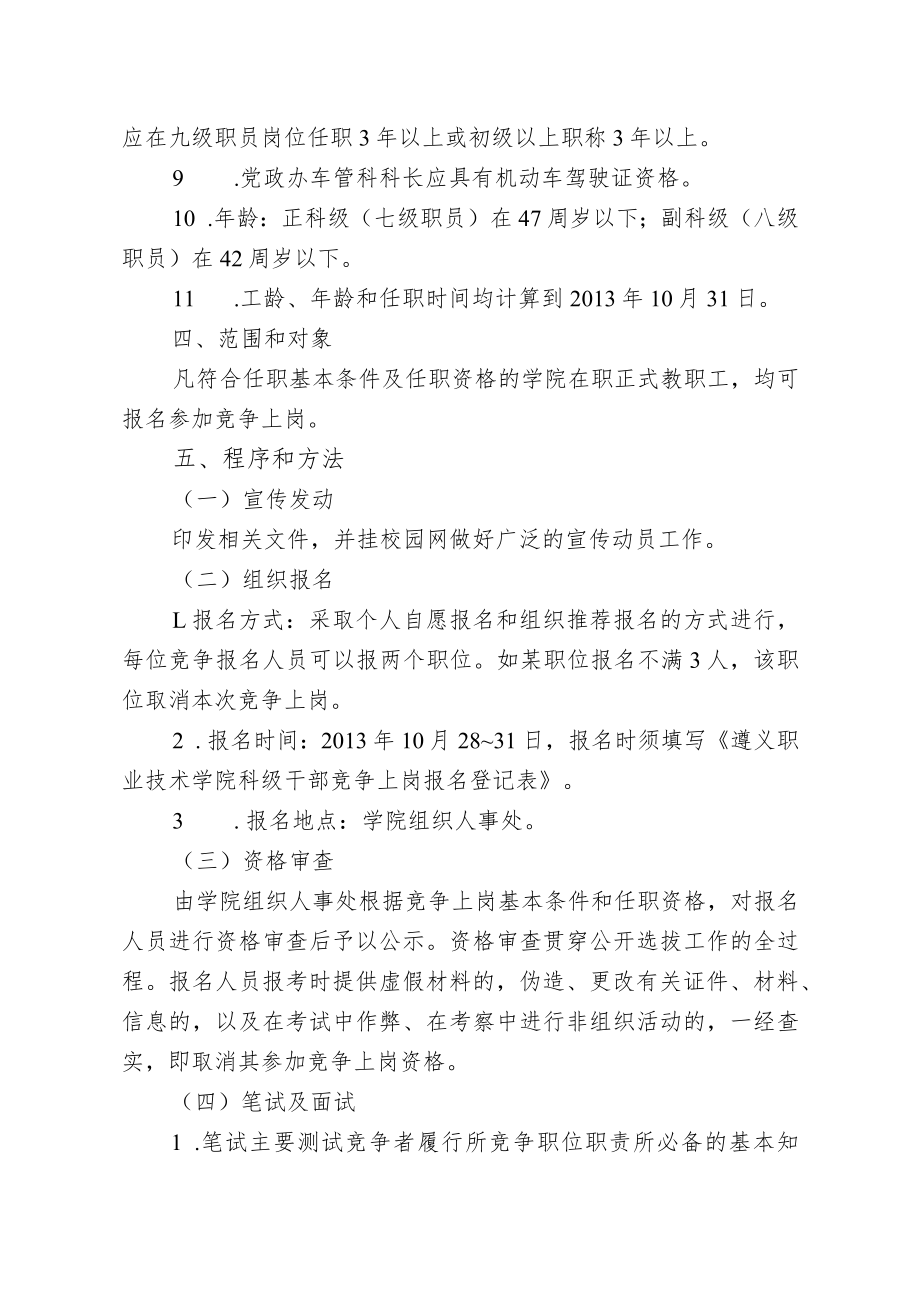 遵义职业技术学院科级干部竞争上岗实施方案.docx_第3页