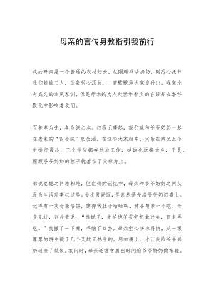 母亲的言传身教指引我前行.docx