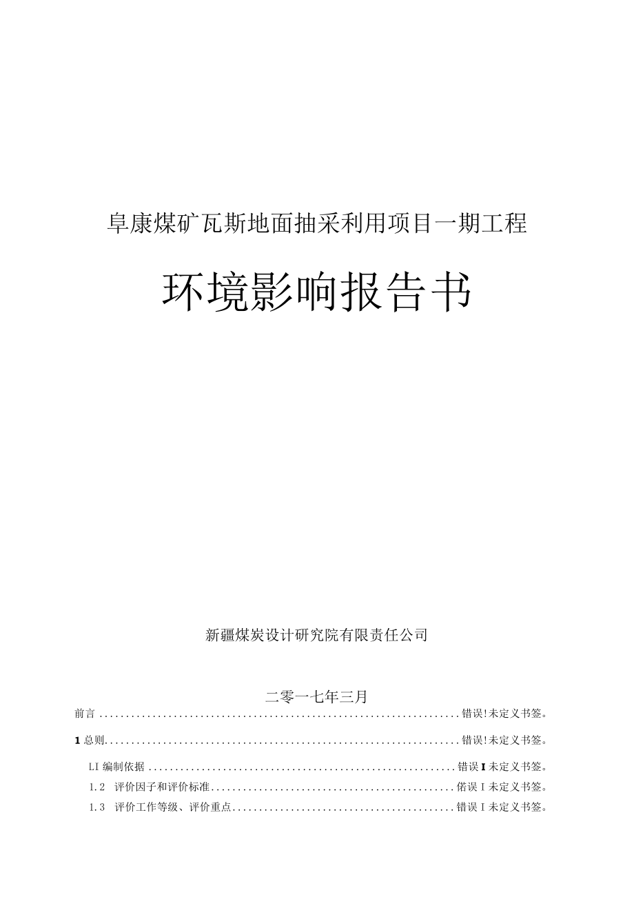 阜康煤矿瓦斯地面抽采利用项目一期工程环境影响报告书.docx_第1页