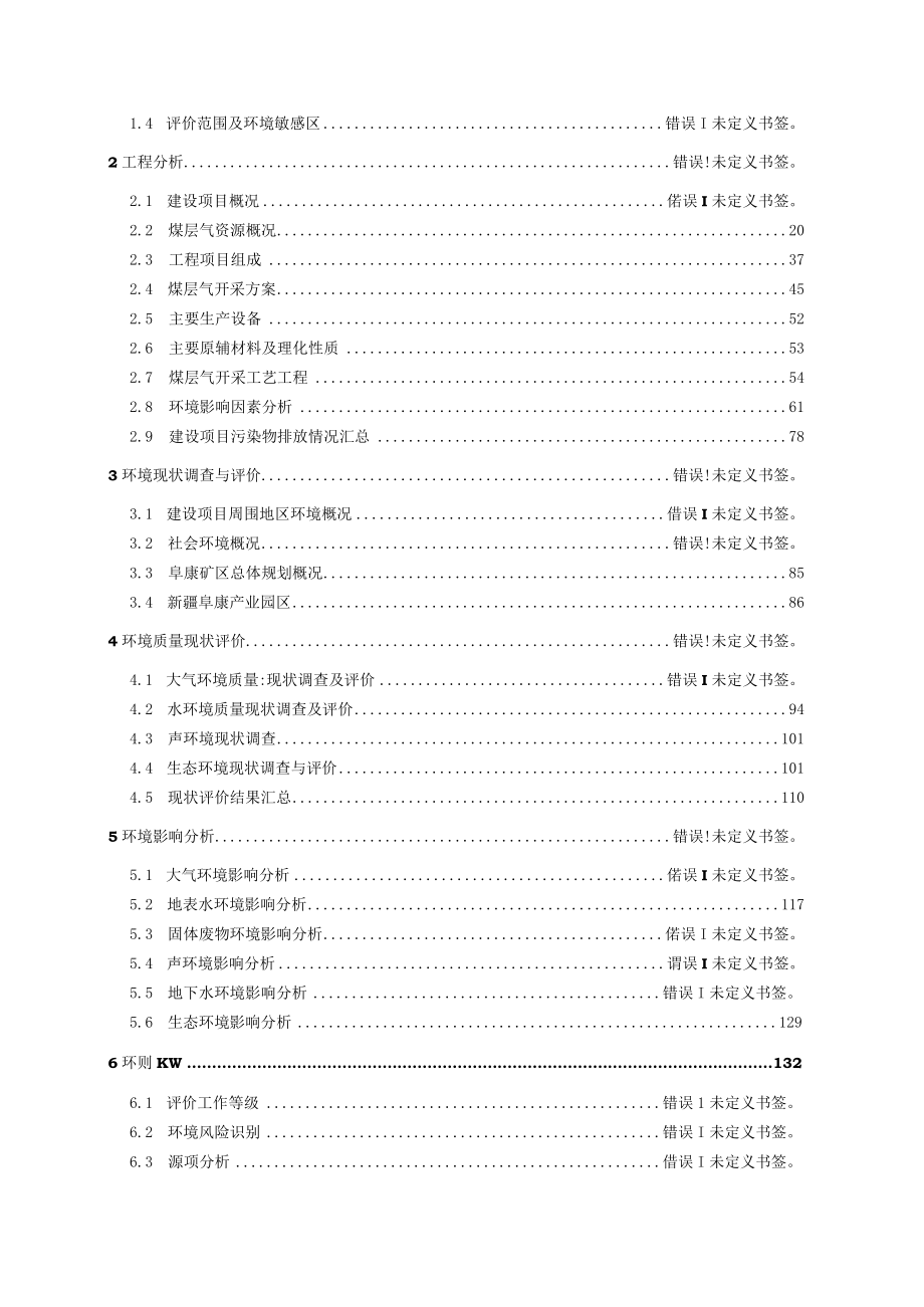 阜康煤矿瓦斯地面抽采利用项目一期工程环境影响报告书.docx_第2页