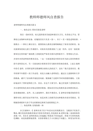 教师师德师风自查报告.docx