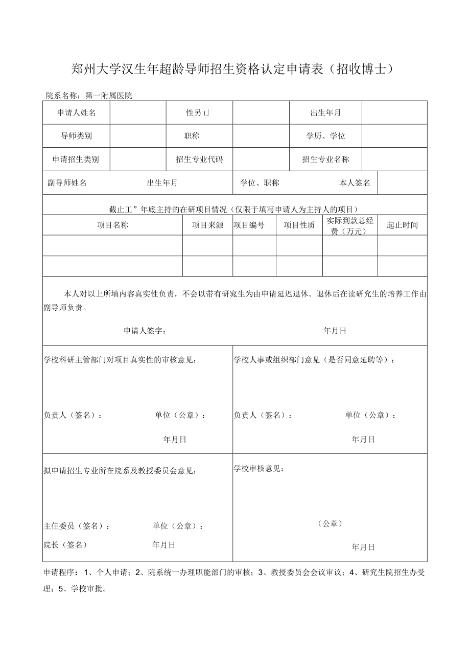 郑州大学2023年超龄导师招生资格认定申请表招收博士.docx_第1页