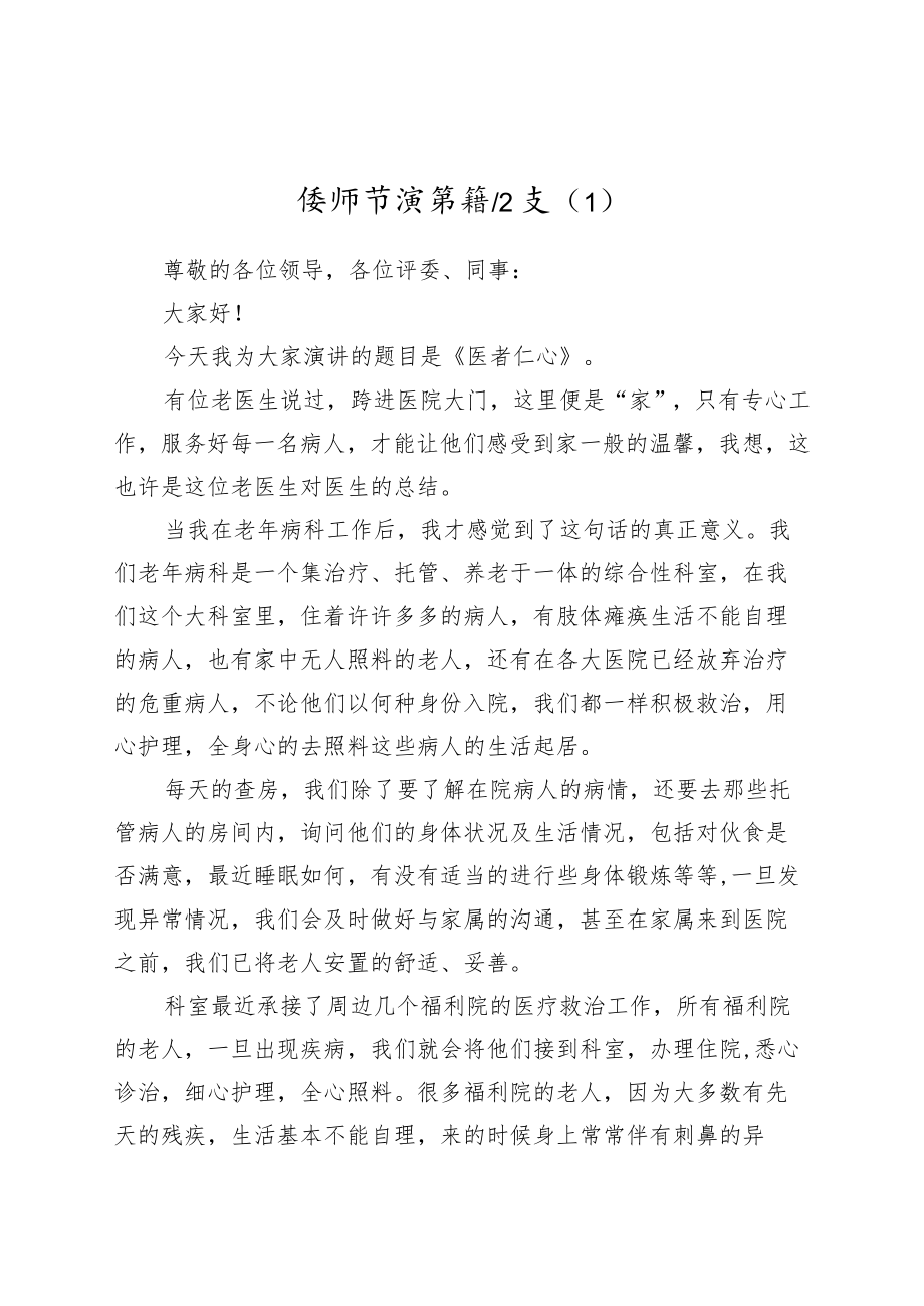 医师节演讲稿征文二篇.docx_第1页