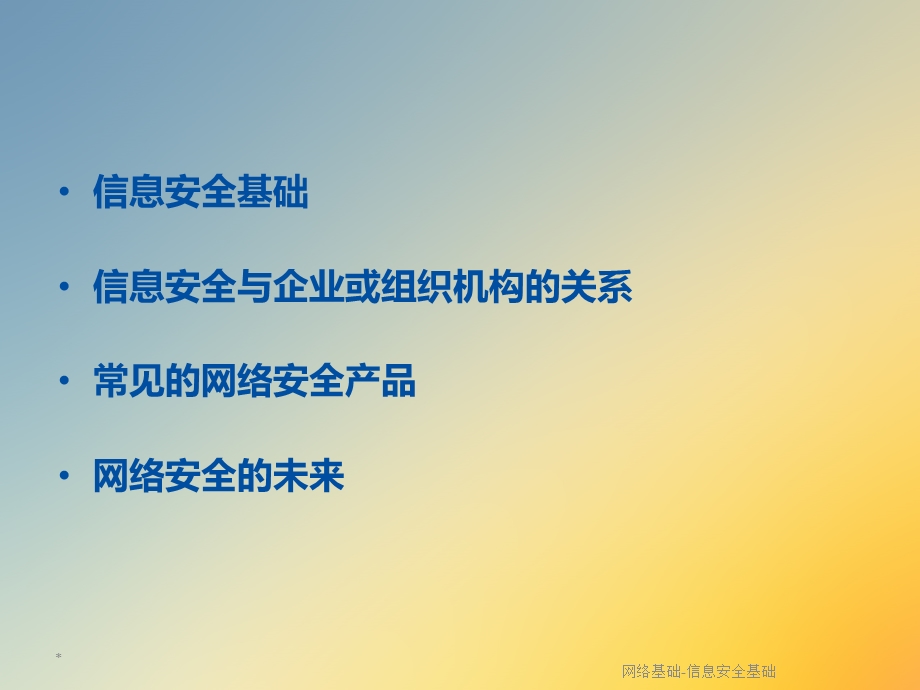 网络基础信息安全基础.ppt_第2页