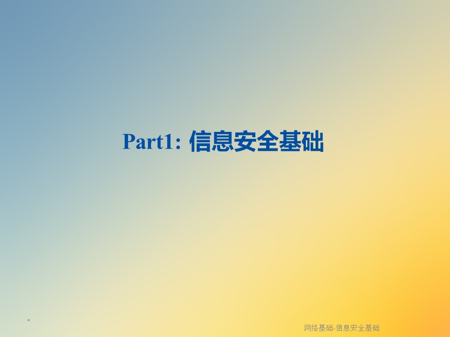 网络基础信息安全基础.ppt_第3页