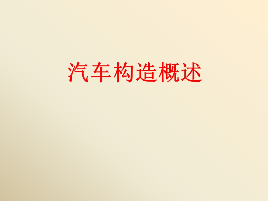 经典汽车构造课件(免费).ppt_第1页