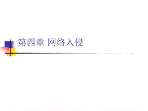 网络安全(第四章).ppt