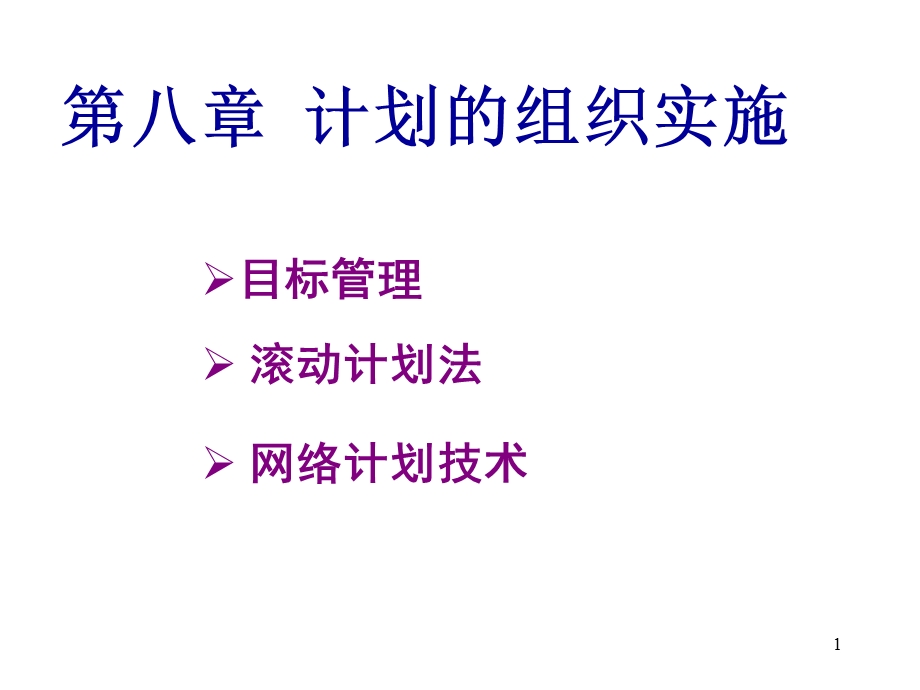 管理学计划的实施.ppt_第1页