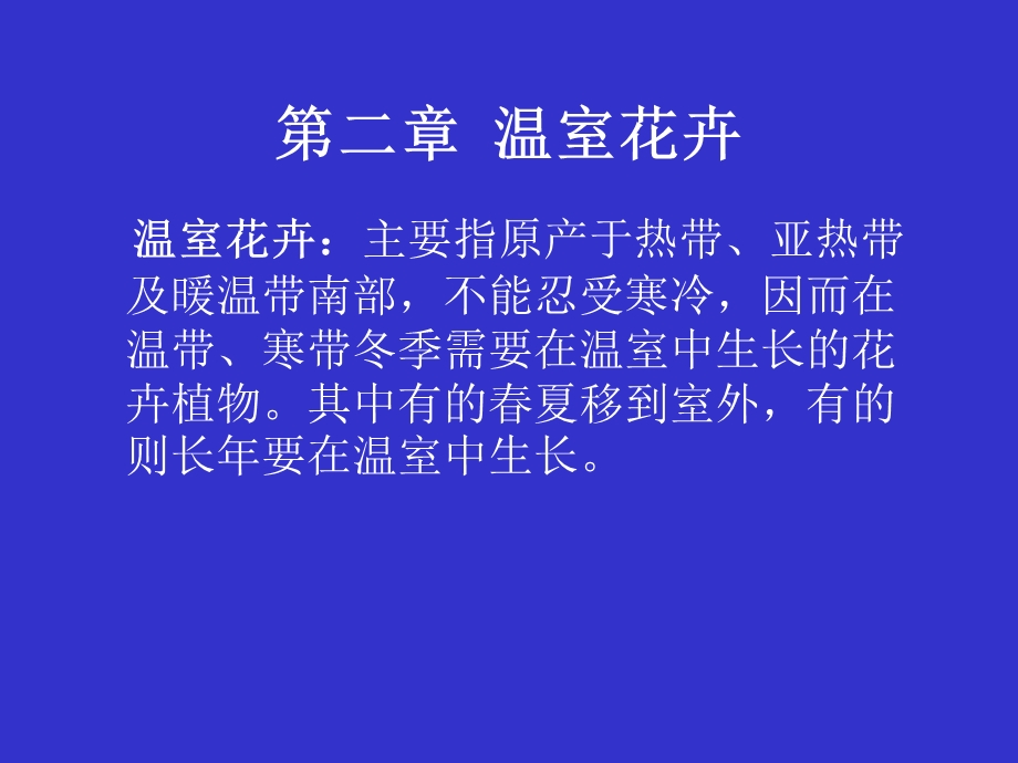 花卉学课件5.ppt_第1页