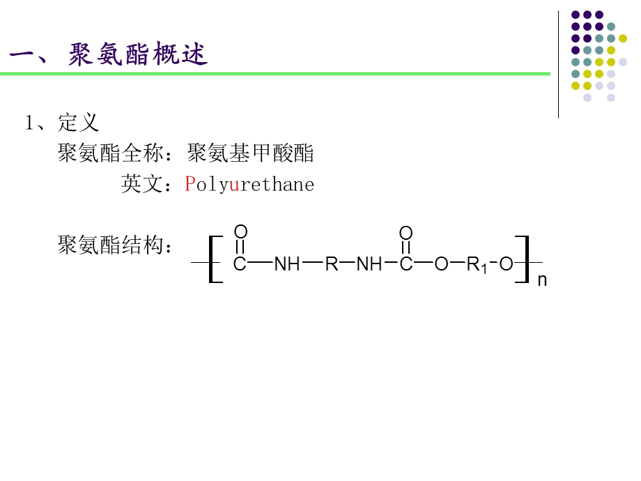 聚氨酯化学资料.ppt_第3页