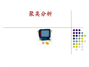 聚类分析(数学建模).ppt