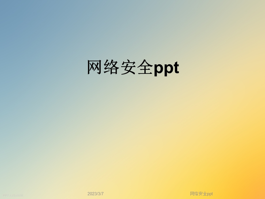 网络安全ppt(8).ppt_第1页