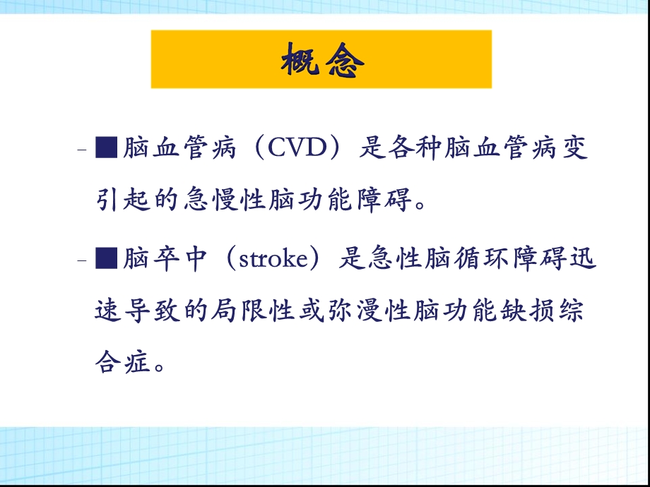 脑血管病培训课件.ppt_第2页