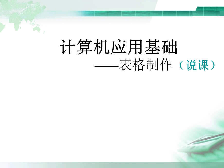 计算机基础说课稿.ppt_第1页