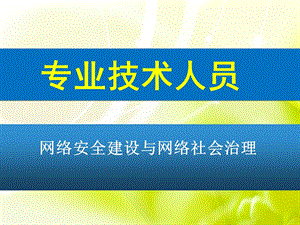 网络安全建设与网络社会治理.ppt