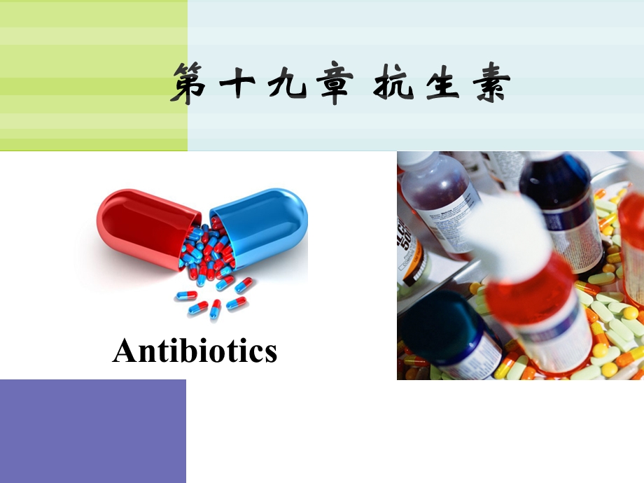 药物化学抗生素.ppt_第1页