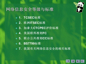 网络信息安全等级与标准.ppt