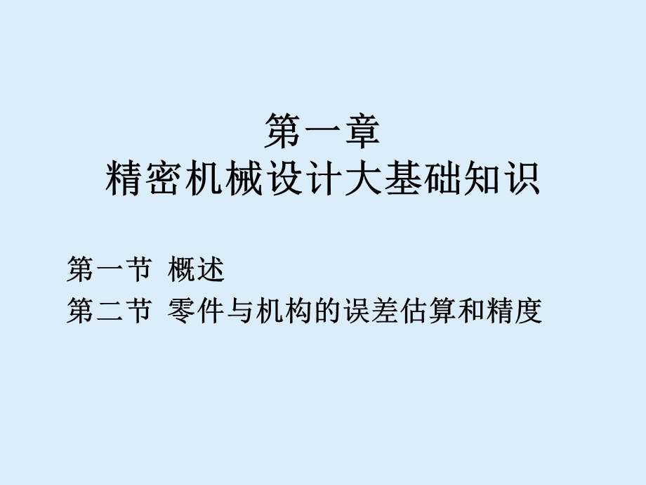 精密机械设计的基础知识.ppt_第1页