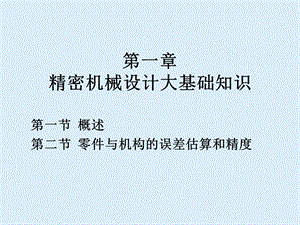 精密机械设计的基础知识.ppt