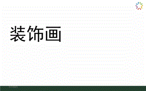 装饰画(课件).ppt