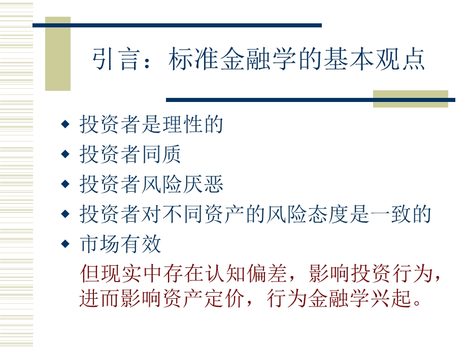 行为金融学基础.ppt_第2页