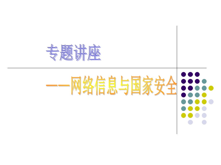 网络信息与国家安全.ppt_第1页