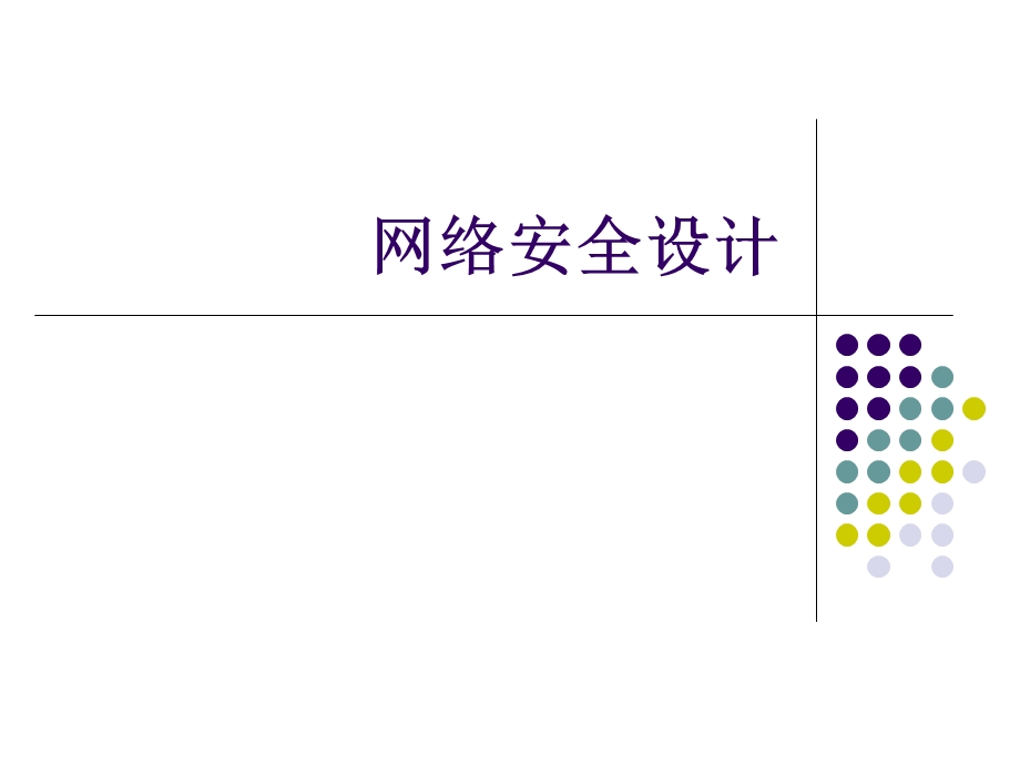 网络规划与设计(10网络安全).ppt_第1页