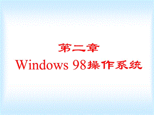 计算机应用基础windows.ppt