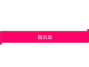 脑出血PPT课件.ppt