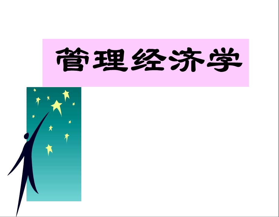 管理经济学(新).ppt_第1页