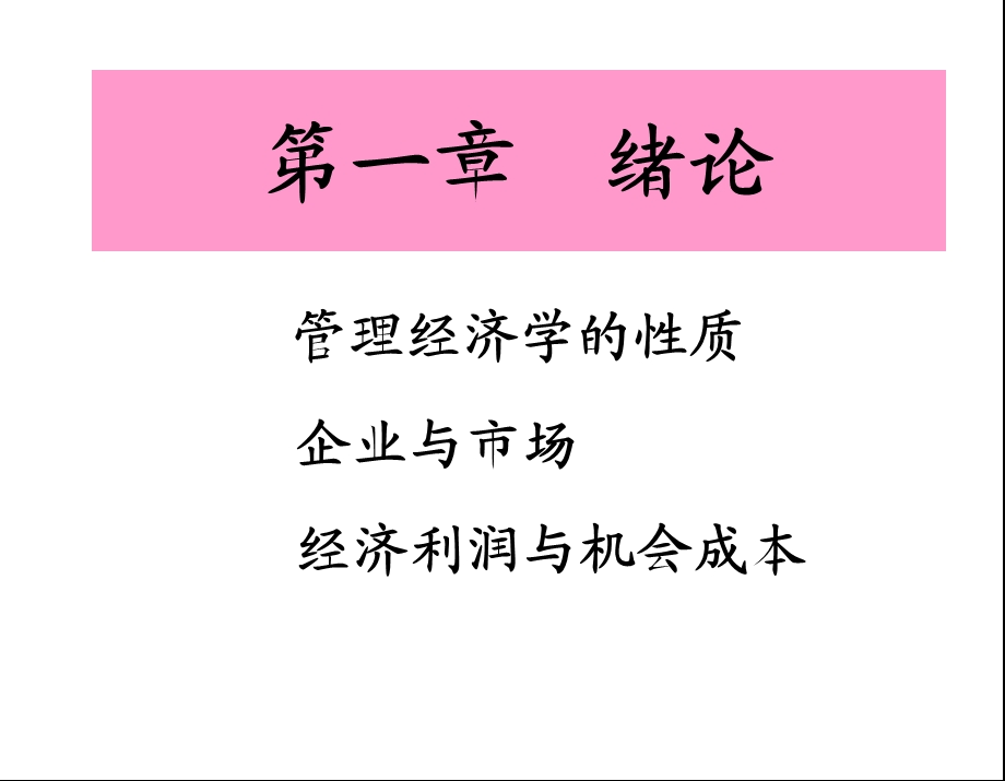 管理经济学(新).ppt_第2页