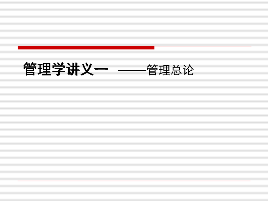 管理学讲义——第一章.ppt_第1页