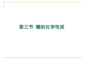 糖的化学性质.ppt