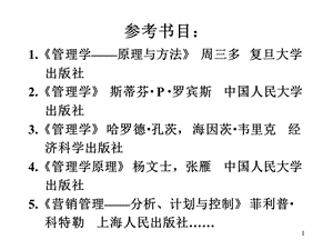 管理学课件1.ppt