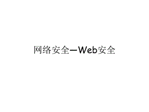 网络安全Web安全.ppt