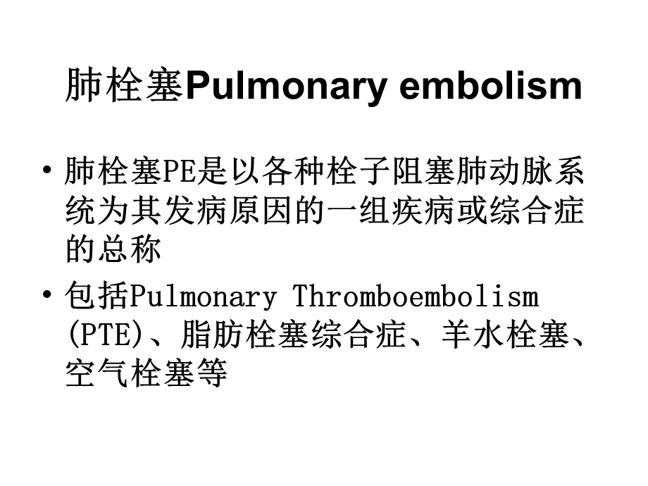 肺栓塞课件.ppt_第3页