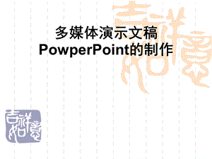 计算机应用基础幻灯片制作.ppt