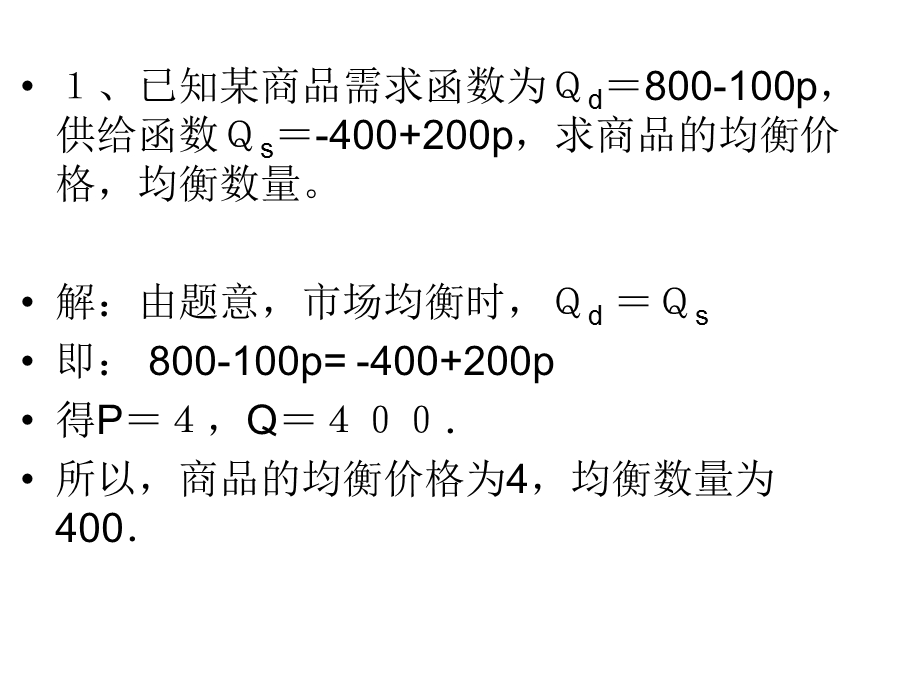 西方经济学例题.ppt_第2页