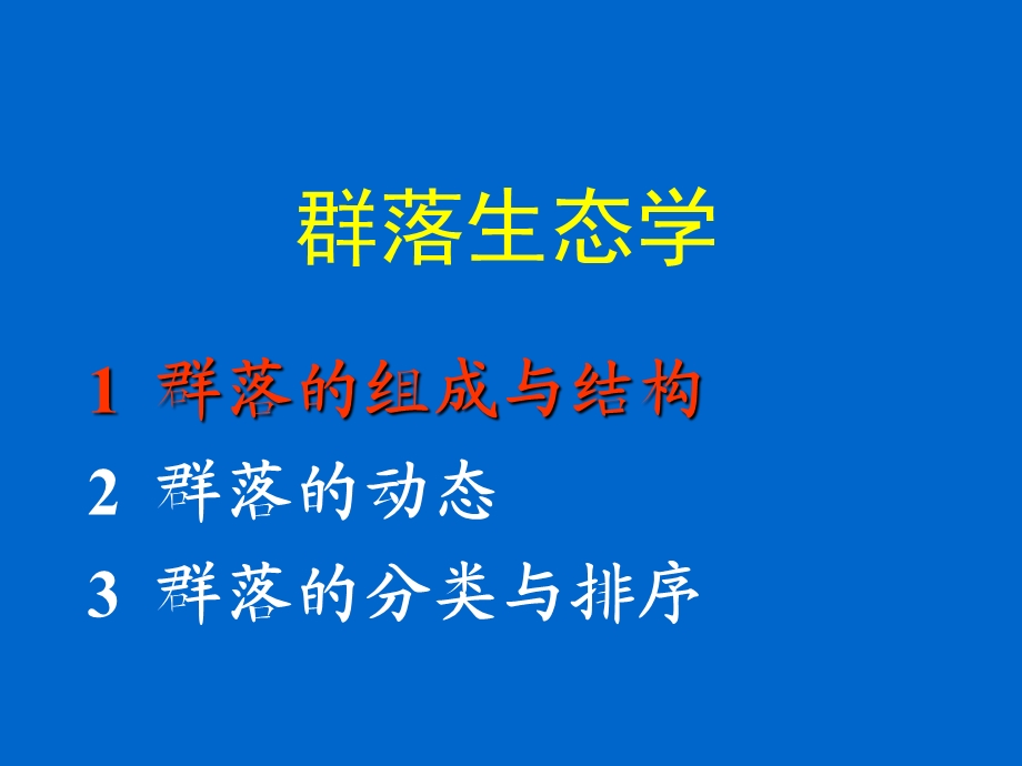 群落生态学课件.ppt_第1页