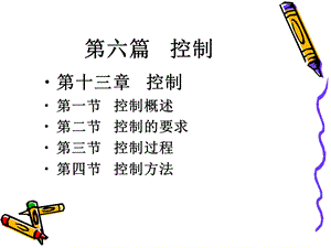 管理学原理—控制.ppt