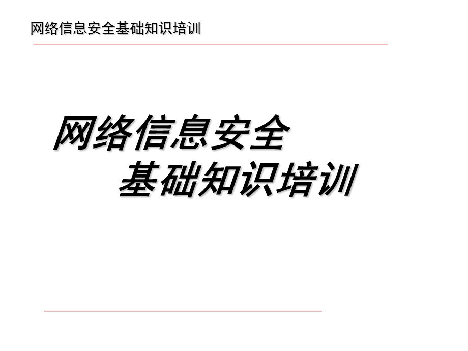 网络安全培训PPT.ppt_第1页