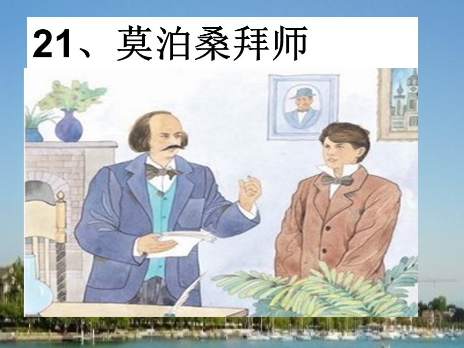 莫泊桑拜师课件.ppt_第1页