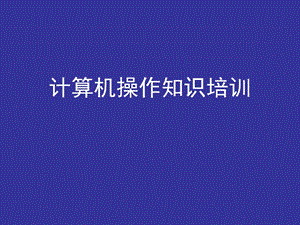 计算机基础培训课件.ppt