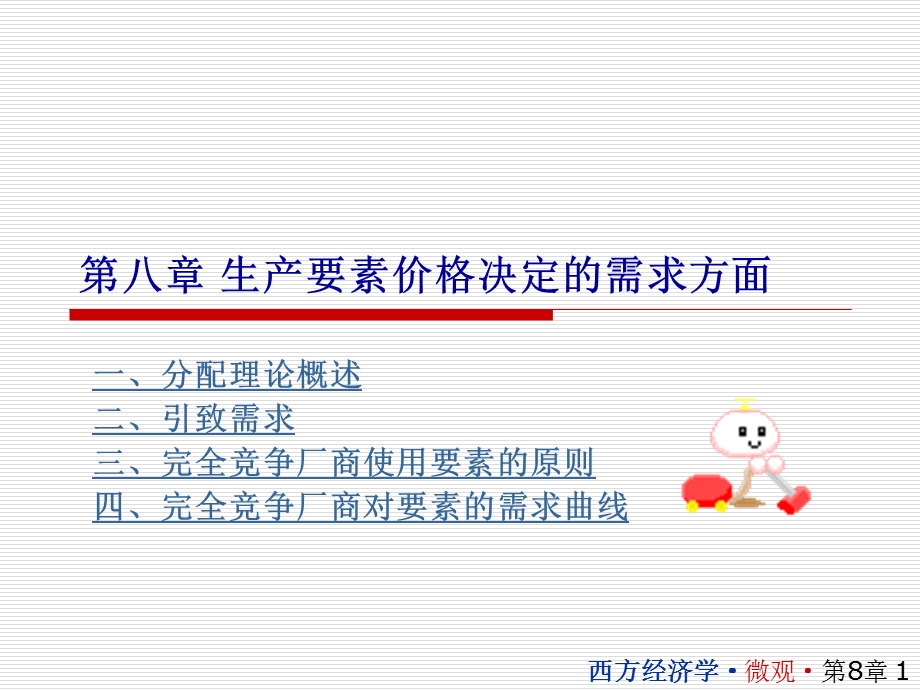 西方经济学课件8.ppt_第1页