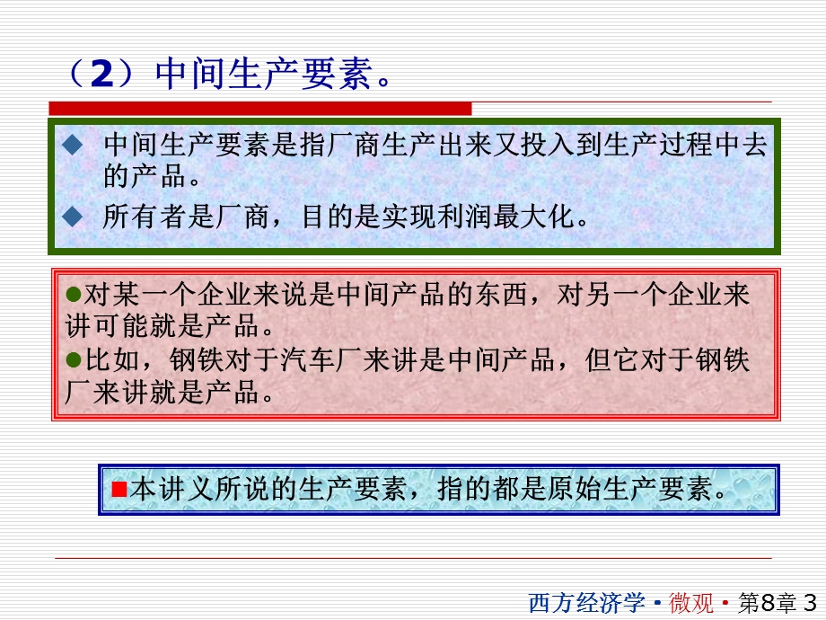 西方经济学课件8.ppt_第3页