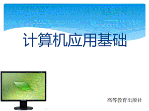 计算机应用基础(windows7+office)第一章.ppt