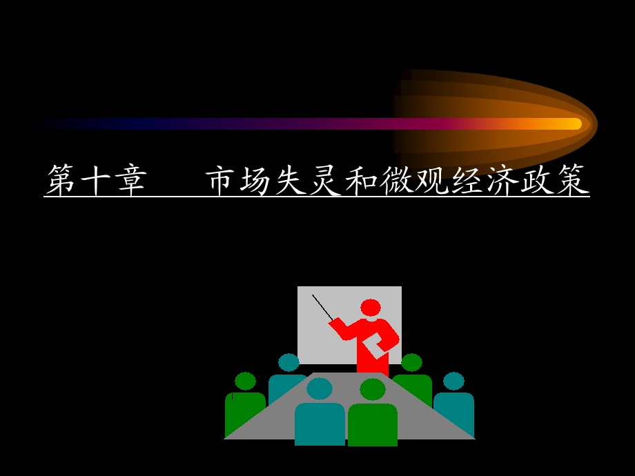 西方经济学(十).ppt_第2页