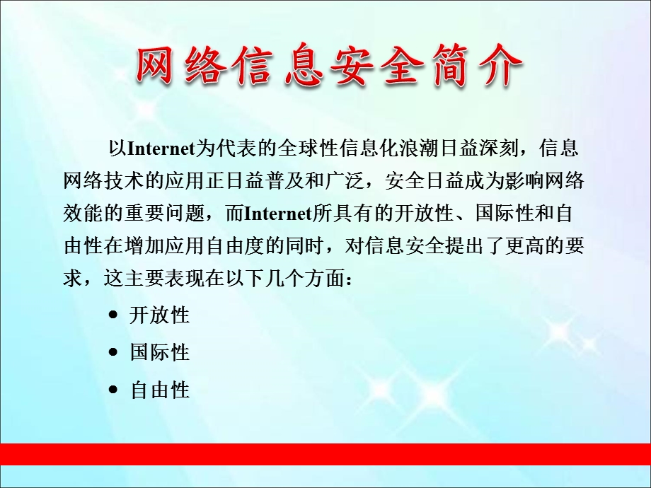 网络信息安全简介.ppt_第1页