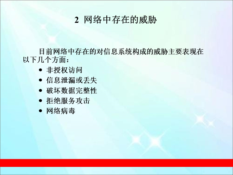 网络信息安全简介.ppt_第3页