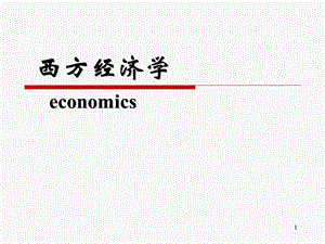 西方经济学第二章.ppt